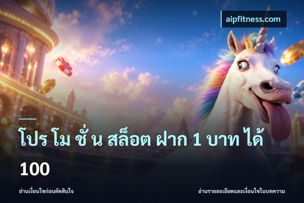 โปร โม ชั่ น สล็อต ฝาก 1 บาท ได้ 100