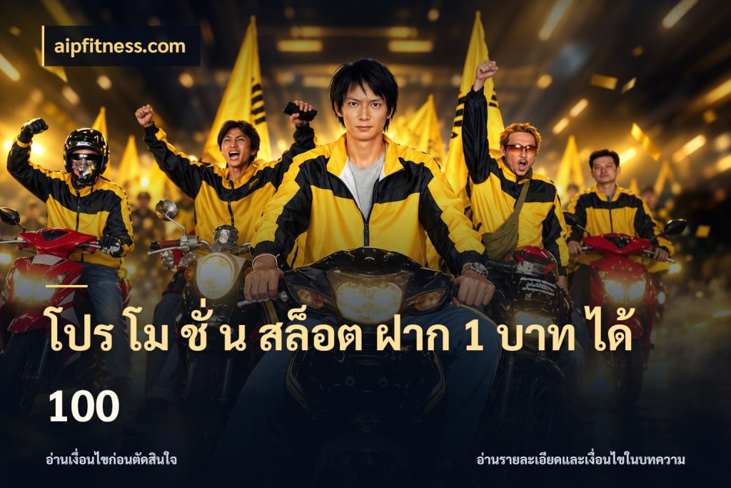 โปร โม ชั่ น สล็อต ฝาก 1 บาท ได้ 100 จุดเด่นของเครดิตที่คนชอบเกมอยากรู้ สไตล์ aipfitness.com
