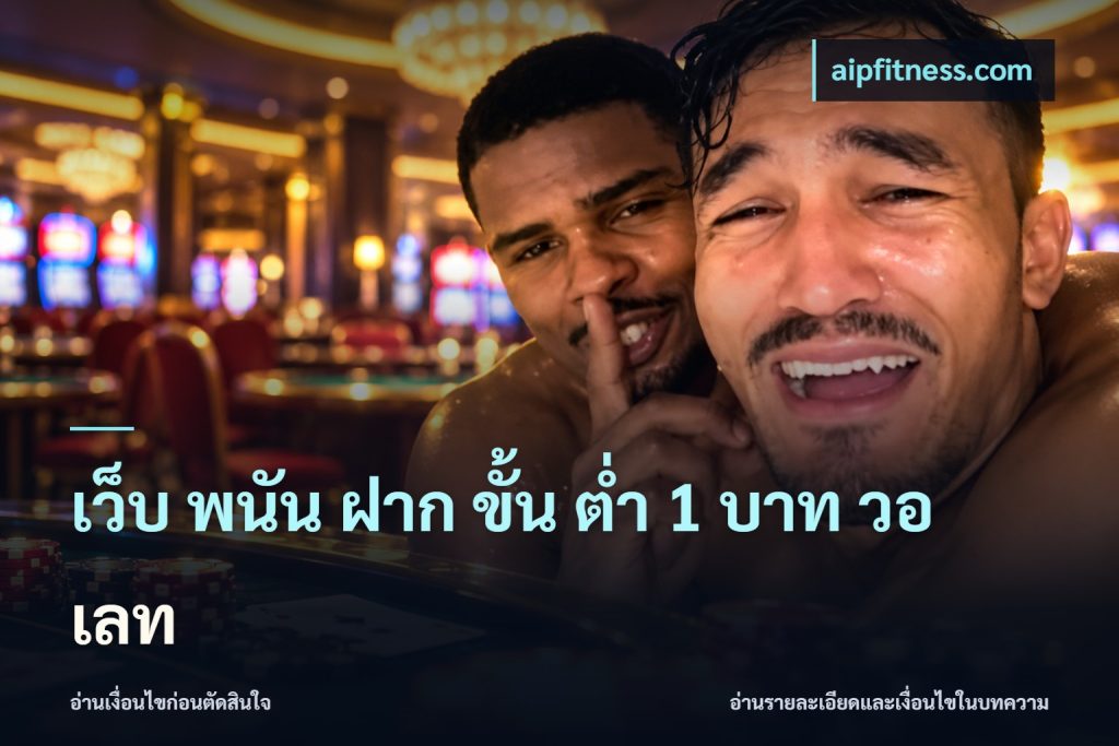 เว็บ พนัน ฝาก ขั้น ต่ำ 1 บาท วอ เลท