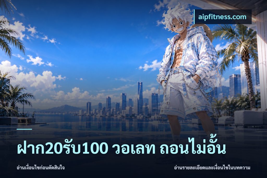 ฝาก20รับ100 วอเลท ถอนไม่อั้น