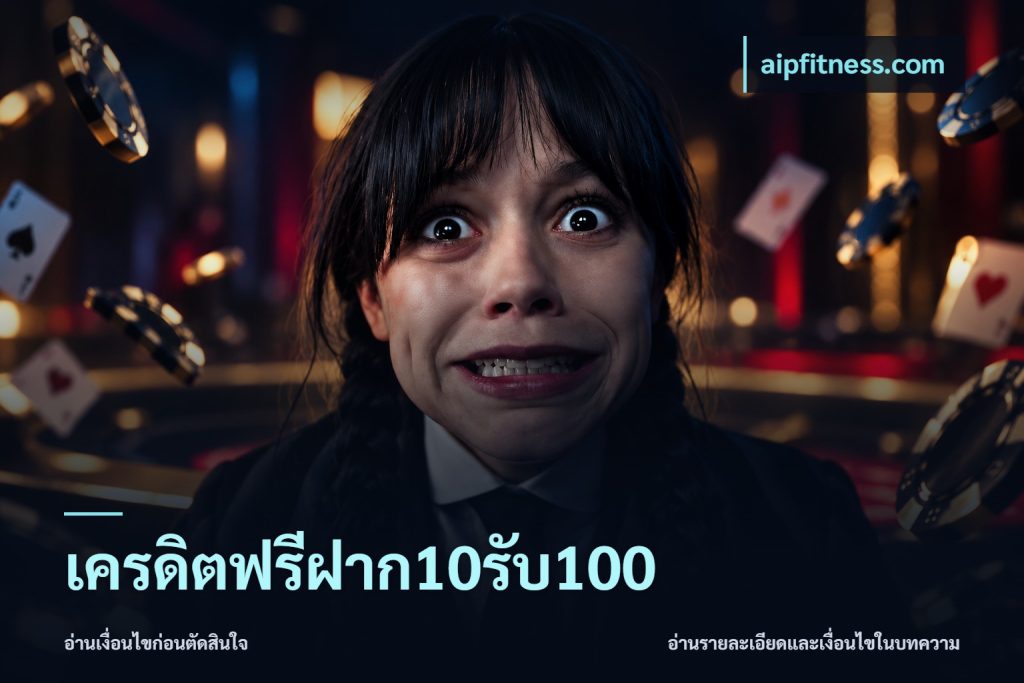 เครดิตฟรีฝาก10รับ100