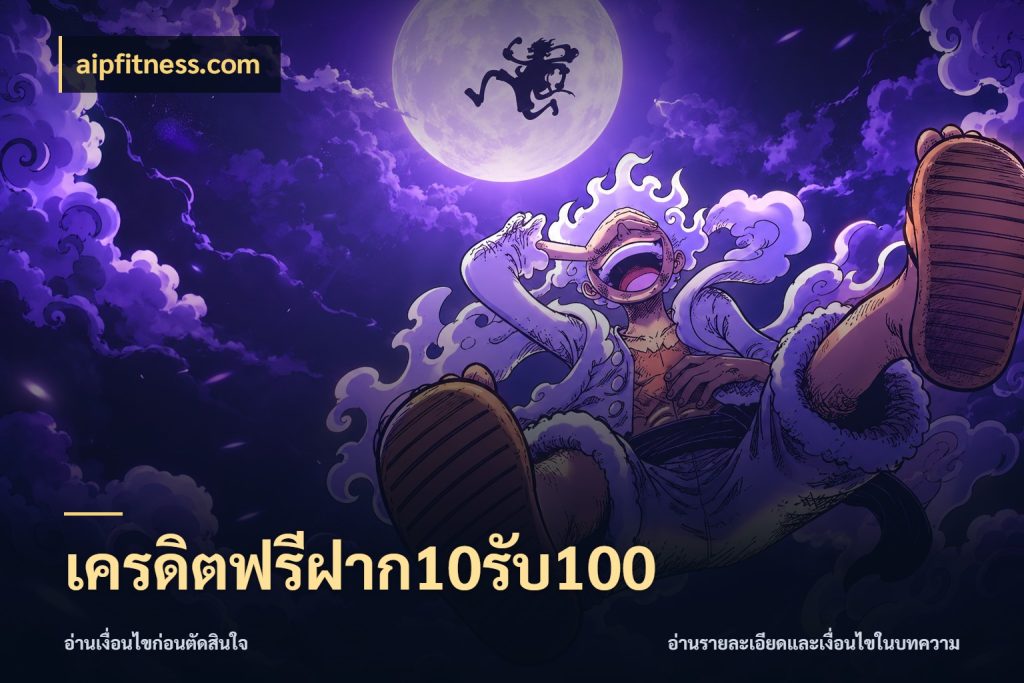เครดิตฟรีฝาก10รับ100 สนุกกับตัวเลือกโปรในสไตล์ของคุณ สไตล์ aipfitness.com