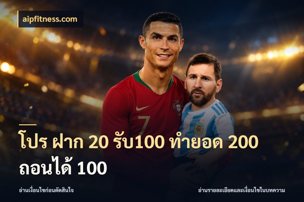 โปร ฝาก 20 รับ100 ทำยอด 200 ถอนได้ 100 aipfitness.com โปรยอดรับที่สายเกมสนใจ