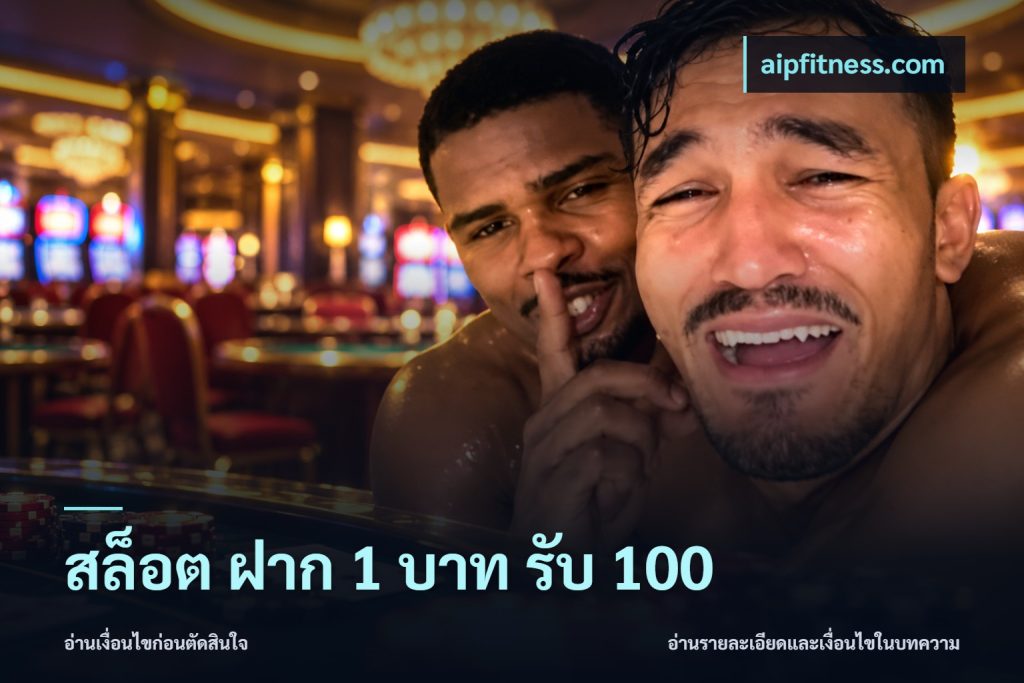 สล็อต ฝาก 1 บาท รับ 100