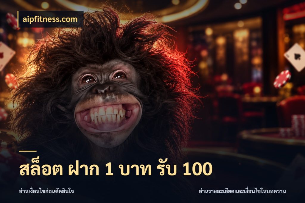 สล็อต ฝาก 1 บาท รับ 100 ยอดฝากและยอดรับในมุมของคนชอบลุ้น ในมุม aipfitness.com