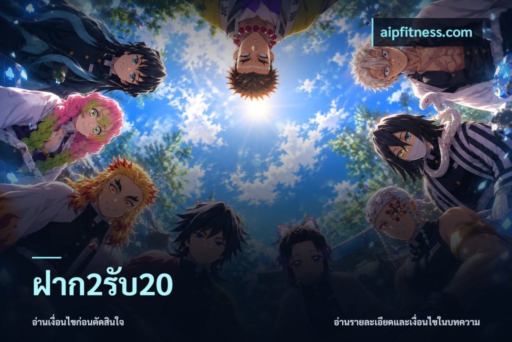 ฝาก2รับ20