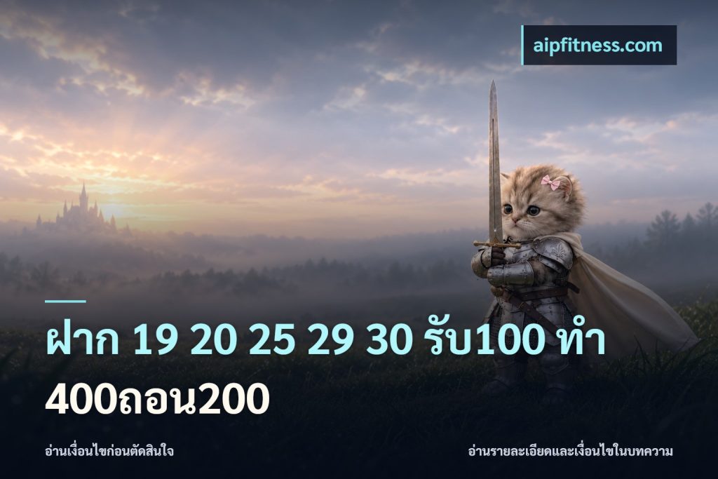 ฝาก 19 20 25 29 30 รับ100 ทำ 400ถอน200