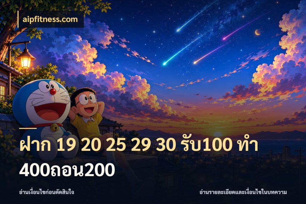 ฝาก 19 20 25 29 30 รับ100 ทำ 400ถอน200 สีสันของโปรฝากและยอดรับ ในมุม aipfitness.com
