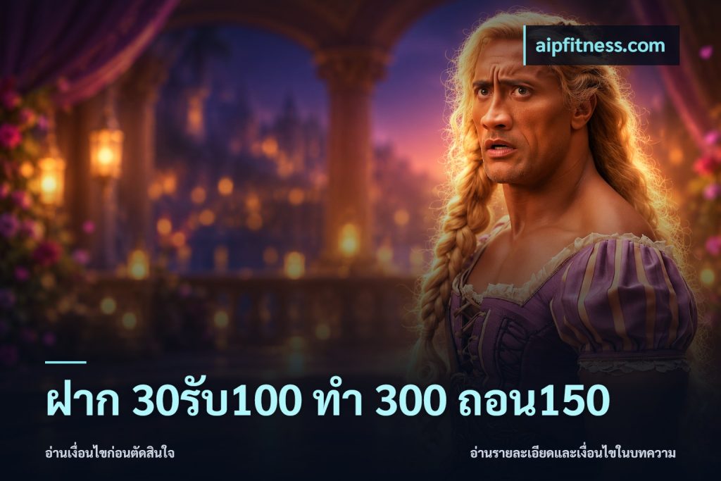 ฝาก 30รับ100 ทํา 300 ถอน150