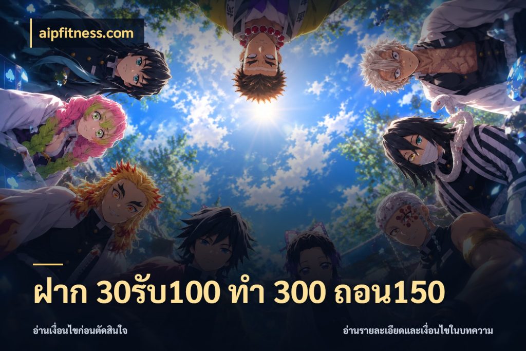 ฝาก 30รับ100 ทํา 300 ถอน150 aipfitness.com เครดิตกับรูปแบบโปรที่ตรงใจ
