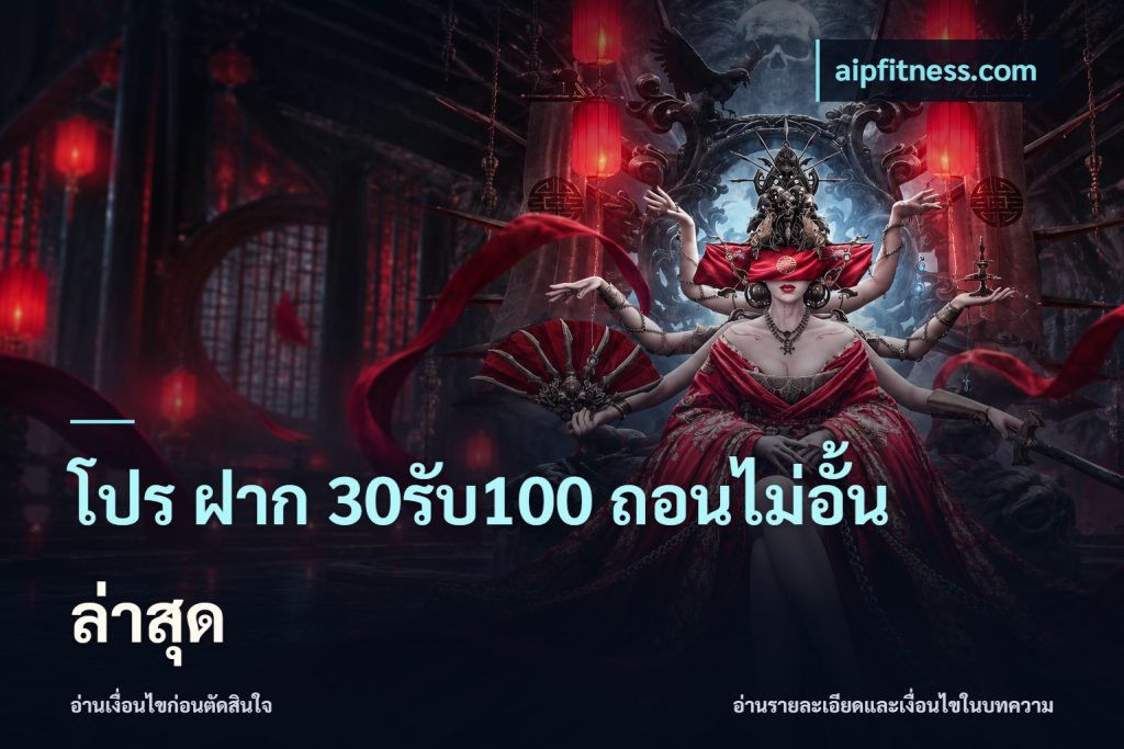 โปร ฝาก 30รับ100 ถอนไม่อั้น ล่าสุด