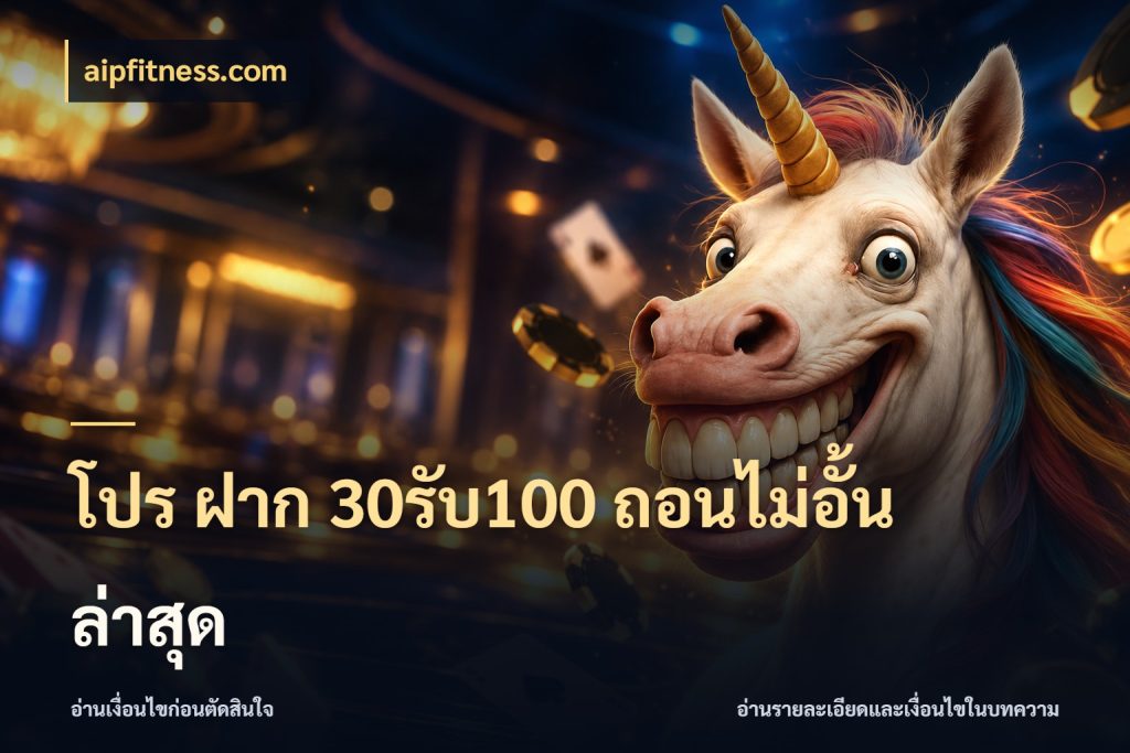 โปร ฝาก 30รับ100 ถอนไม่อั้น ล่าสุด aipfitness.com จับคู่โบนัสกับสไตล์เกมที่ชอบ