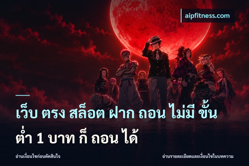 เว็บ ตรง สล็อต ฝาก ถอน ไม่มี ขั้น ต่ํา 1 บาท ก็ ถอน ได้