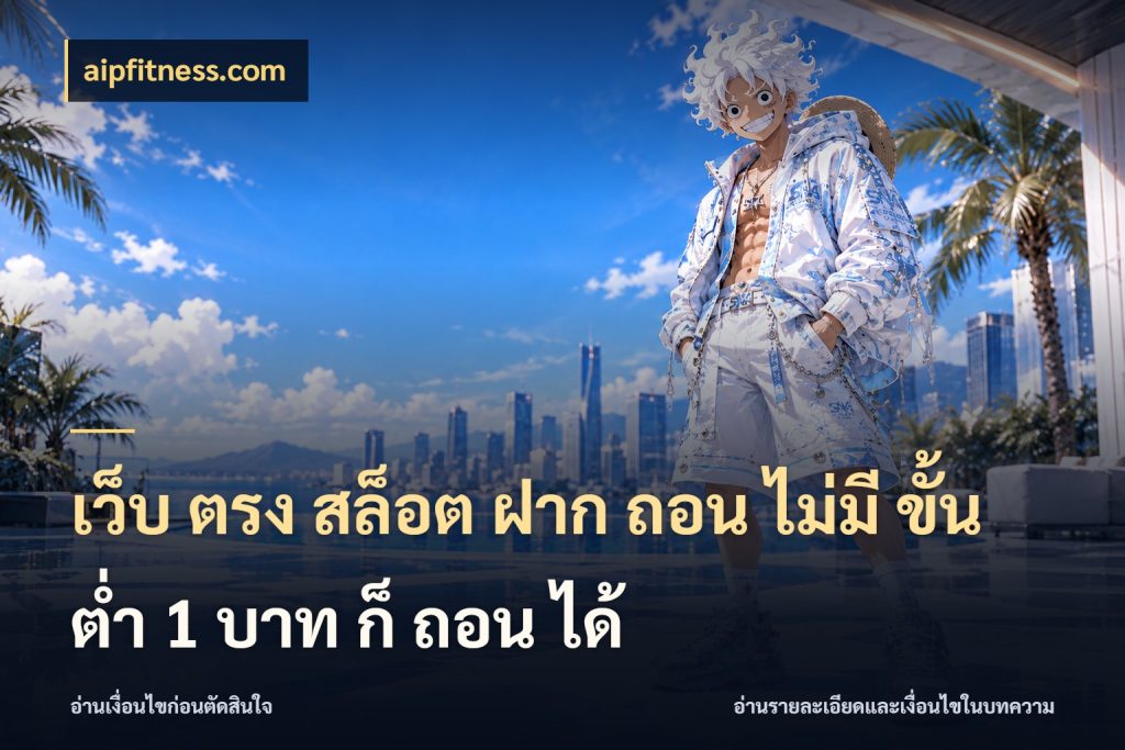 เว็บ ตรง สล็อต ฝาก ถอน ไม่มี ขั้น ต่ํา 1 บาท ก็ ถอน ได้ รู้จักจำนวนแต่ละแบบก่อนเลือกเกม สไตล์ aipfitness.com