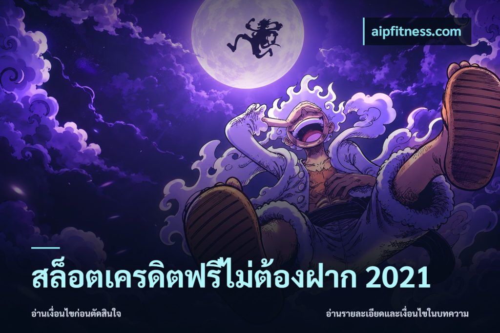 สล็อตเครดิตฟรีไม่ต้องฝาก 2021