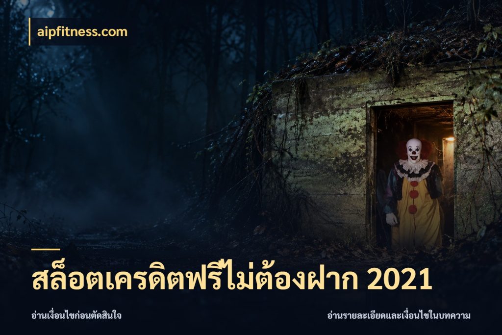 สล็อตเครดิตฟรีไม่ต้องฝาก 2021 จากชื่อเครดิตฟรีสู่ความสนุกที่เข้าใจได้ กับ aipfitness.com