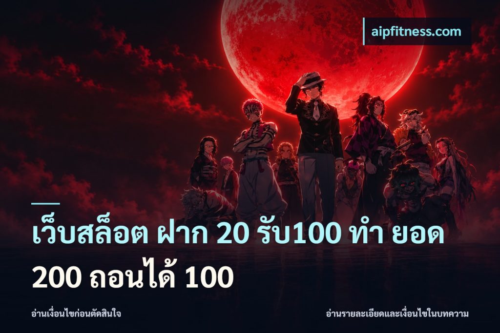 เว็บสล็อต ฝาก 20 รับ100 ทํา ยอด 200 ถอนได้ 100