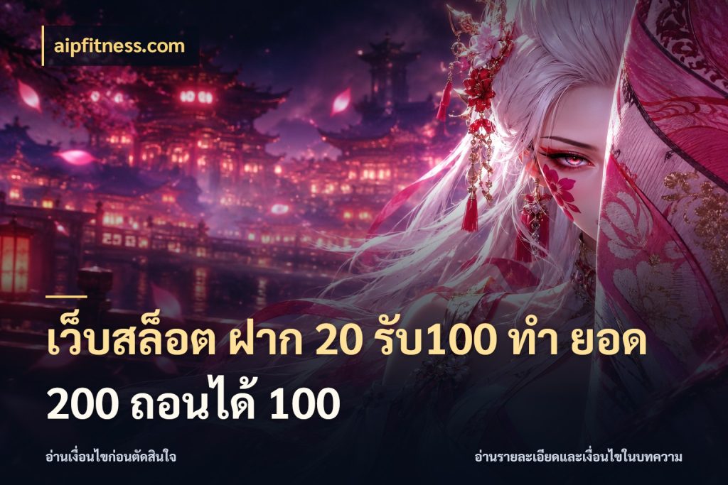 เว็บสล็อต ฝาก 20 รับ100 ทํา ยอด 200 ถอนได้ 100 aipfitness.com โปรกับเกมที่ชอบเลือกให้ตรงสไตล์