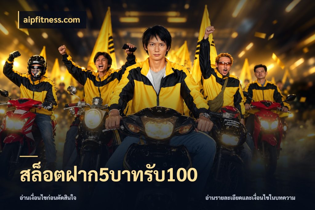 สล็อตฝาก5บาทรับ100 โปรกับเกมที่ชอบเลือกให้ตรงสไตล์ สไตล์ aipfitness.com
