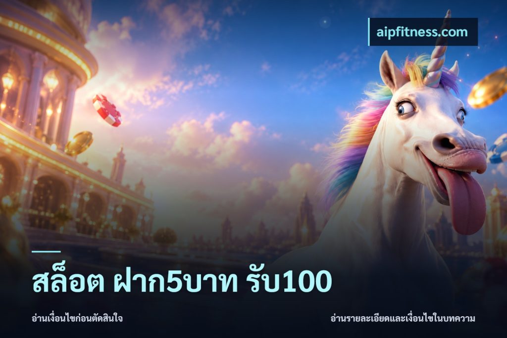 สล็อต ฝาก5บาท รับ100