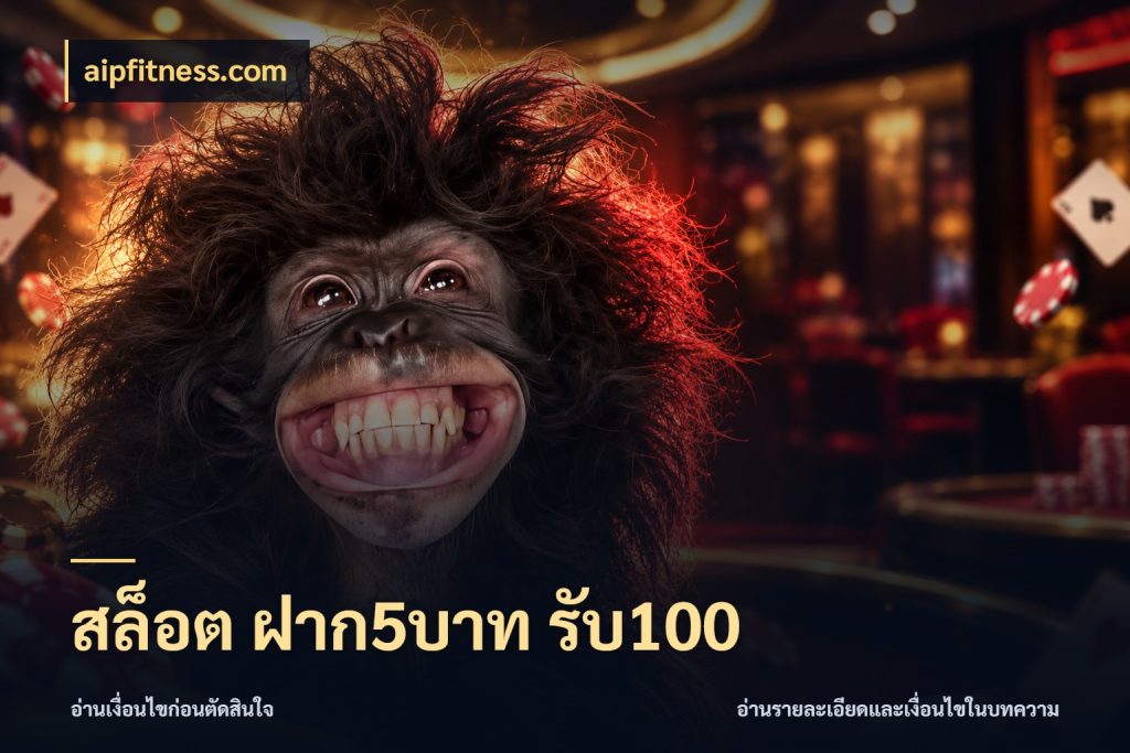 สล็อต ฝาก5บาท รับ100 จับประเด็นยอดรับก่อนเลือกความสนุก กับ aipfitness.com
