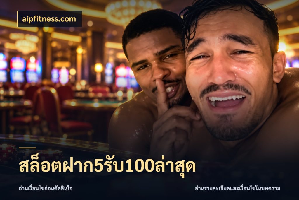 สล็อตฝาก5รับ100ล่าสุด โปรยอดรับที่สายเกมสนใจ ในมุม aipfitness.com