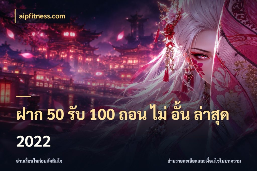 ฝาก 50 รับ 100 ถอน ไม่ อั้น ล่าสุด 2022 สีสันของโปรฝากและยอดรับ กับ aipfitness.com