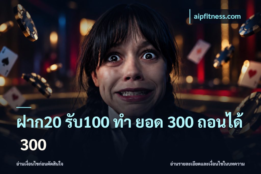 ฝาก20 รับ100 ทํา ยอด 300 ถอนได้ 300