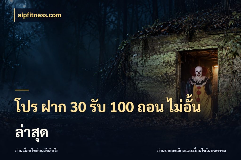โปร ฝาก 30 รับ 100 ถอน ไม่อั้น ล่าสุด โปรยอดรับที่สายเกมสนใจ กับ aipfitness.com