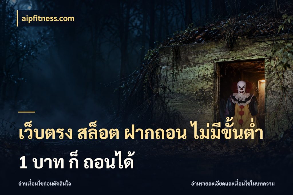 เว็บตรง สล็อต ฝากถอน ไม่มีขั้นต่ำ 1 บาท ก็ ถอนได้ จำนวนเริ่มต้นกับรายละเอียดที่สายเกมสนใจ สไตล์ aipfitness.com