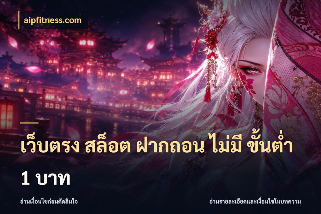 เว็บตรง สล็อต ฝากถอน ไม่มี ขั้นต่ำ 1 บาท จำนวนเริ่มต้นกับสไตล์เกมที่ชอบ สไตล์ aipfitness.com