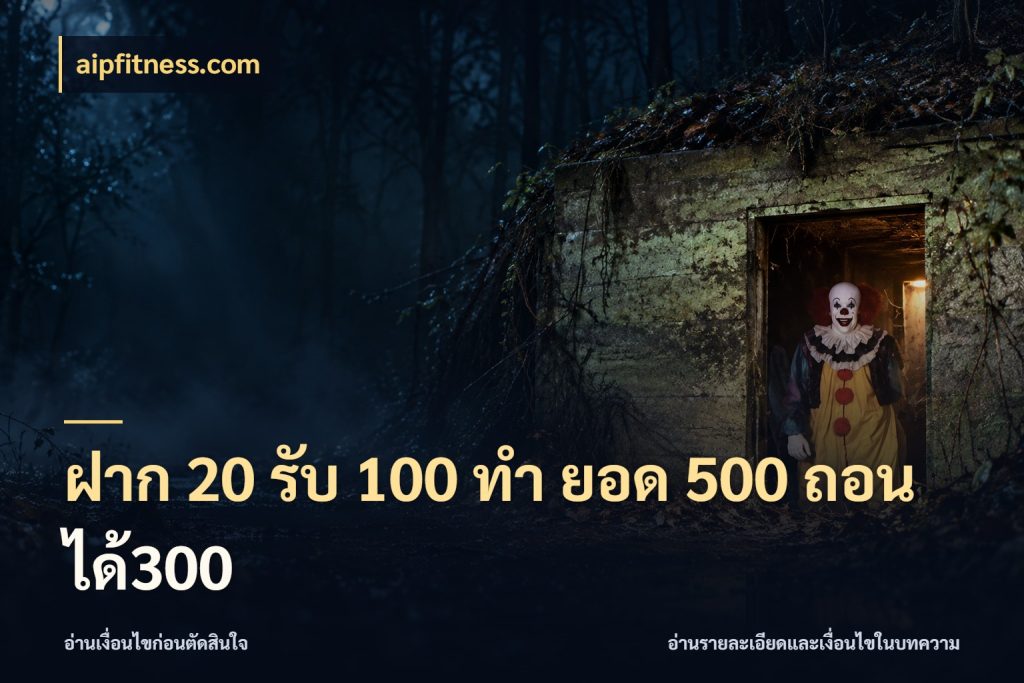 ฝาก 20 รับ 100 ทํา ยอด 500 ถอนได้300 จุดเด่นของเครดิตที่คนชอบเกมอยากรู้ สไตล์ aipfitness.com