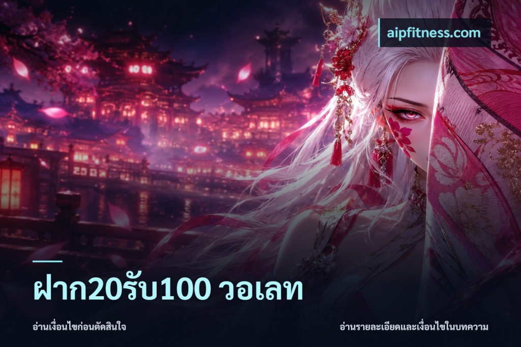 ฝาก20รับ100 วอเลท