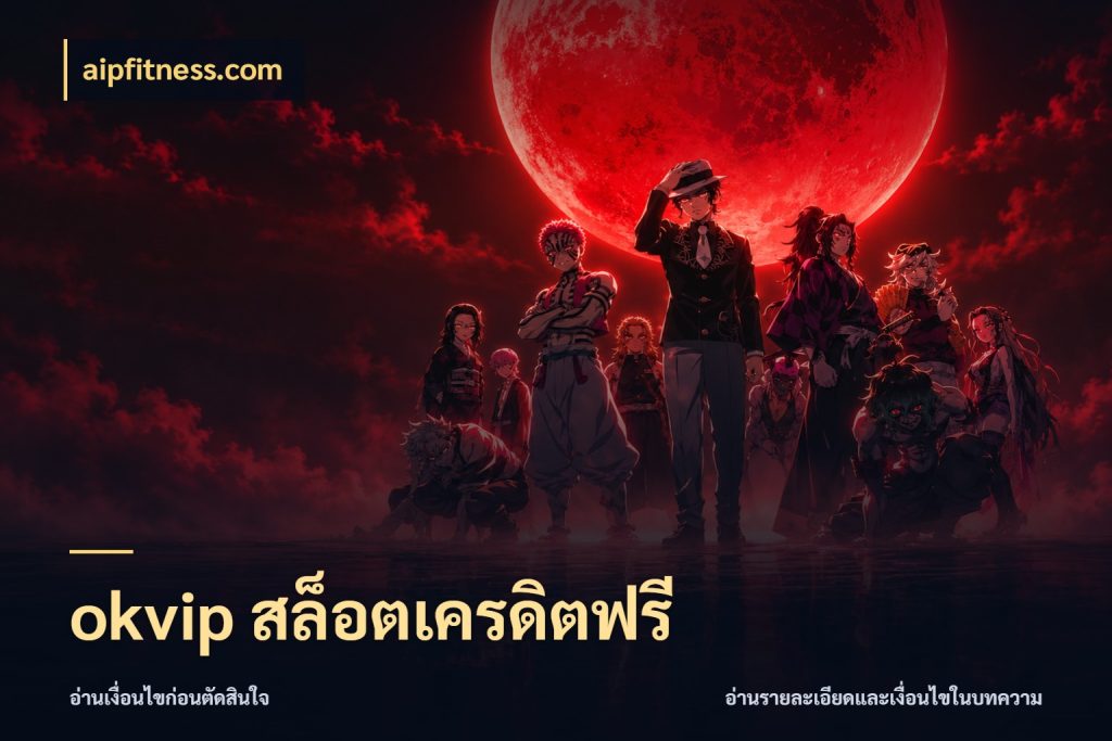 okvip สล็อตเครดิตฟรี aipfitness.com สีสันของเครดิตฟรีและเกมแนวที่ชอบ
