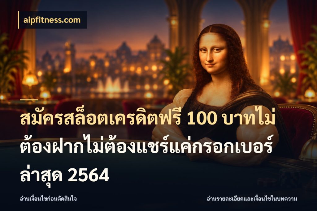 สมัครสล็อตเครดิตฟรี 100 บาทไม่ต้องฝากไม่ต้องแชร์แค่กรอกเบอร์ล่าสุด 2564 aipfitness.com รู้จักยอดและขอบเขตของเครดิตฟรี