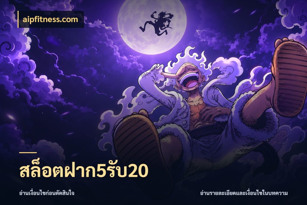 สล็อตฝาก5รับ20 รูปแบบโบนัสกับสิทธิ์ของสายเกม สไตล์ aipfitness.com