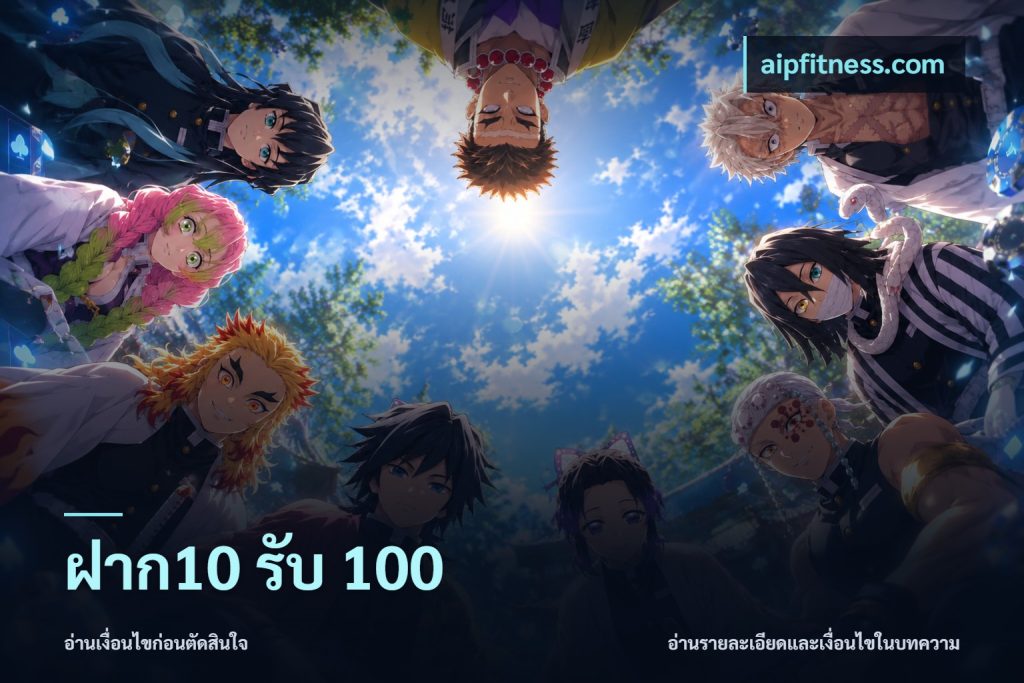 ฝาก10 รับ 100