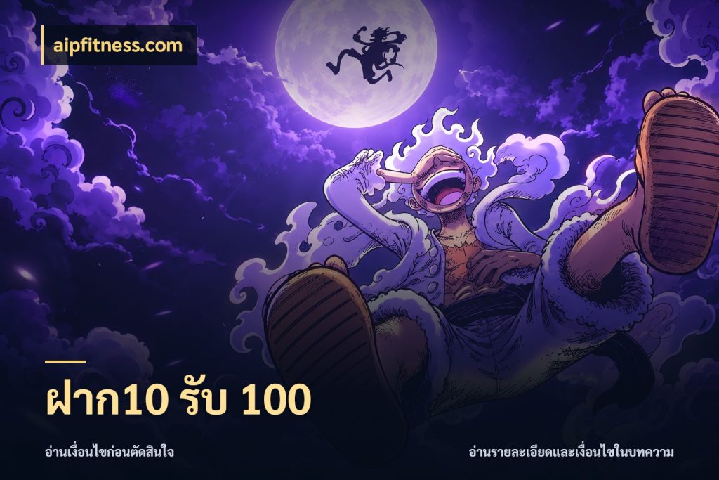 ฝาก10 รับ 100 โปรกับเกมที่ชอบเลือกให้ตรงสไตล์ ในมุม aipfitness.com