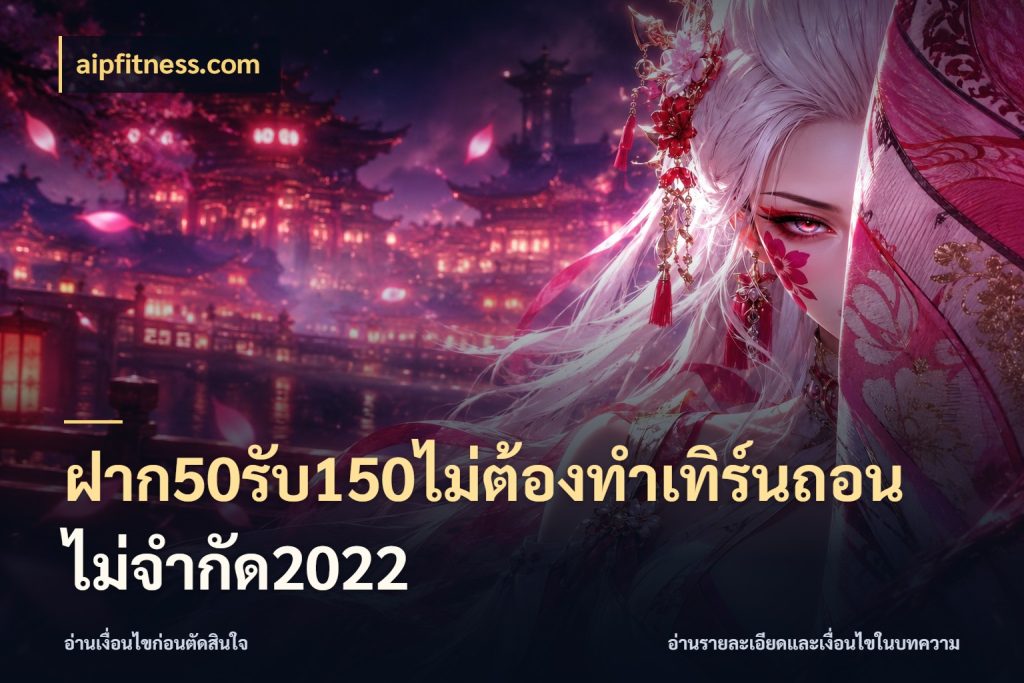 ฝาก50รับ150ไม่ต้องทําเทิร์นถอนไม่จํากัด2022 สีสันของโปรฝากและยอดรับ ในมุม aipfitness.com