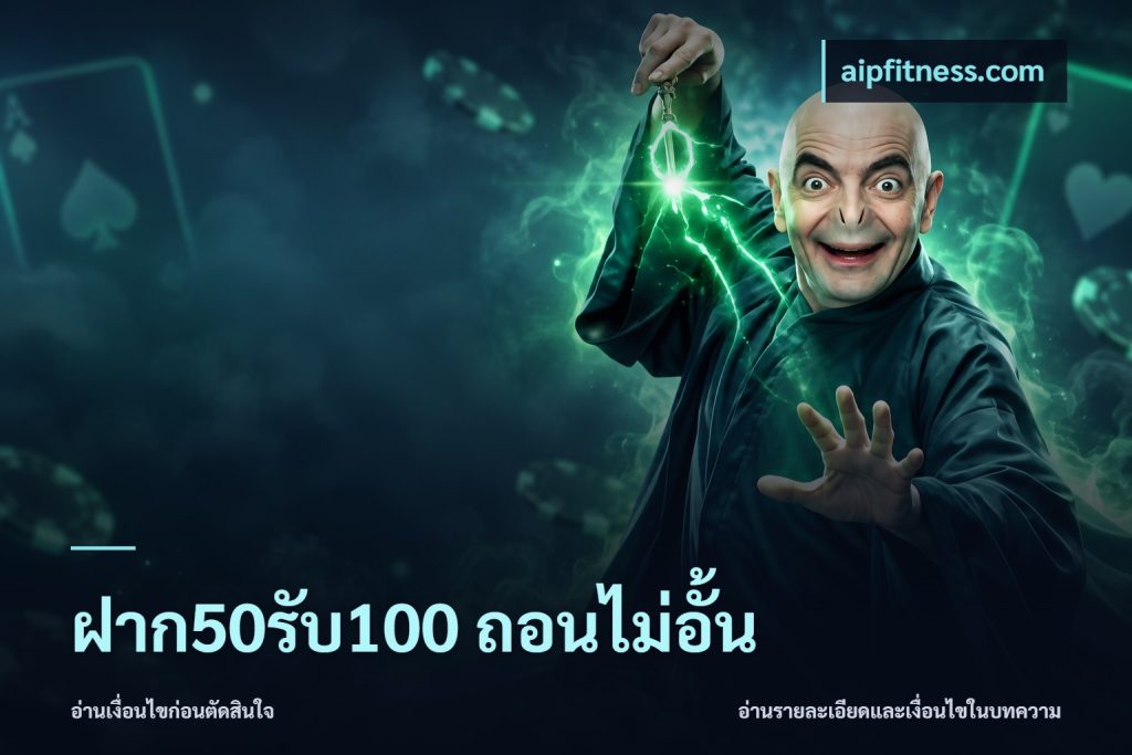 ฝาก50รับ100 ถอนไม่อั้น