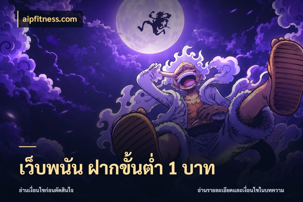 เว็บพนัน ฝากขั้นต่ำ 1 บาท เปิดมุมยอดเริ่มต้นสำหรับคนชอบเกม ในมุม aipfitness.com