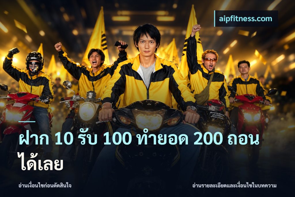 ฝาก 10 รับ 100 ทำยอด 200 ถอนได้เลย