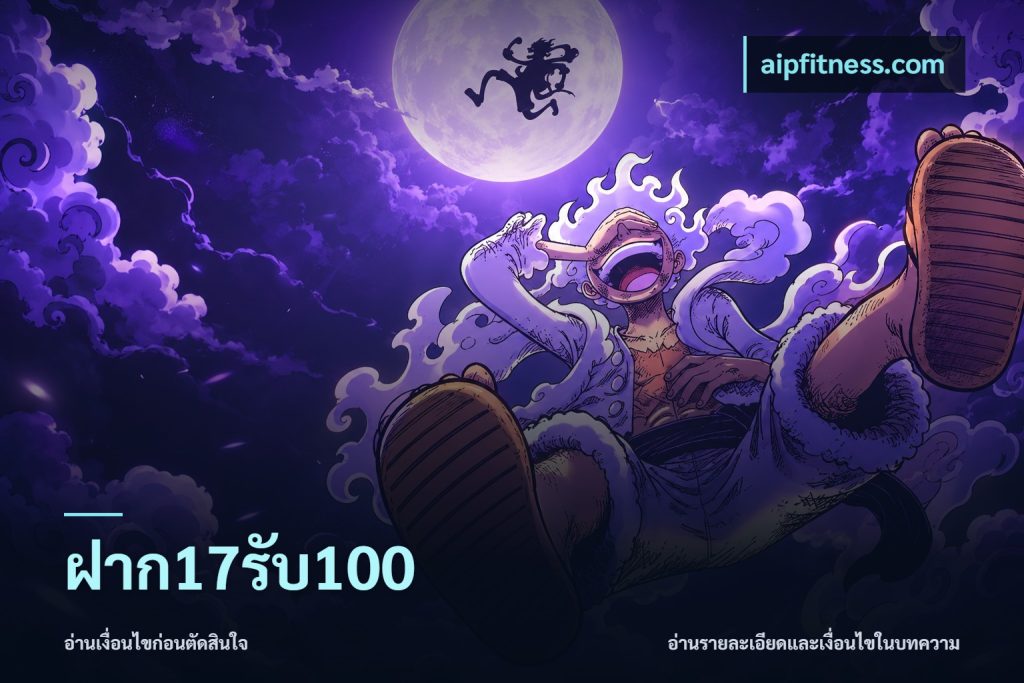 ฝาก17รับ100