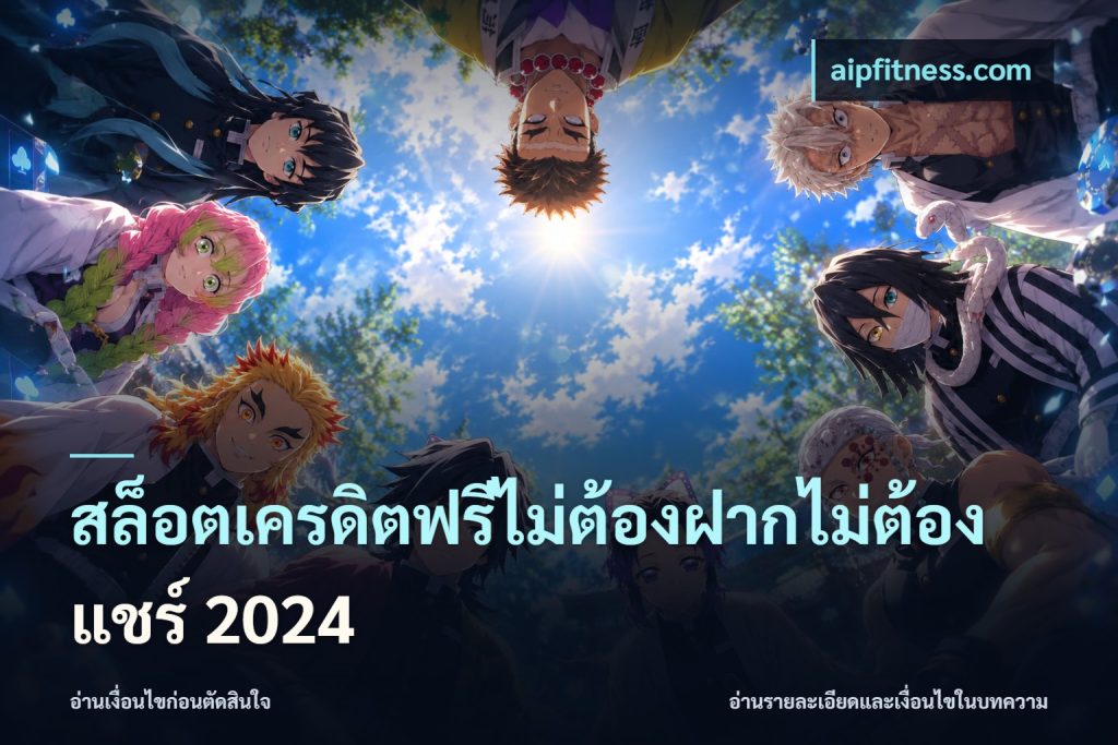 สล็อตเครดิตฟรีไม่ต้องฝากไม่ต้องแชร์ 2024