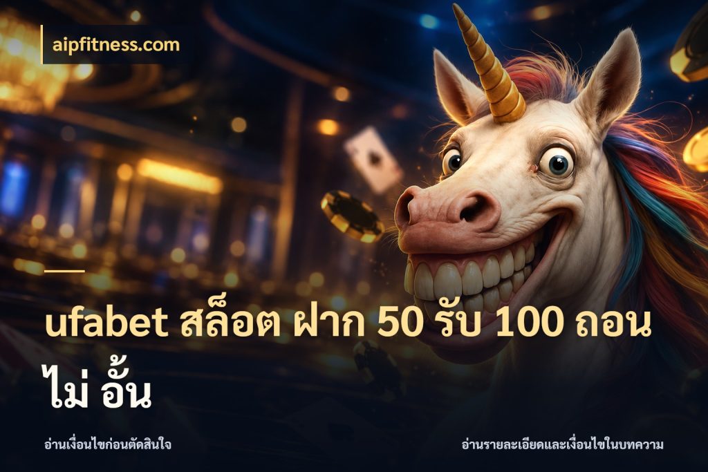 ufabet สล็อต ฝาก 50 รับ 100 ถอน ไม่ อั้น จับคู่โบนัสกับสไตล์เกมที่ชอบ สไตล์ aipfitness.com