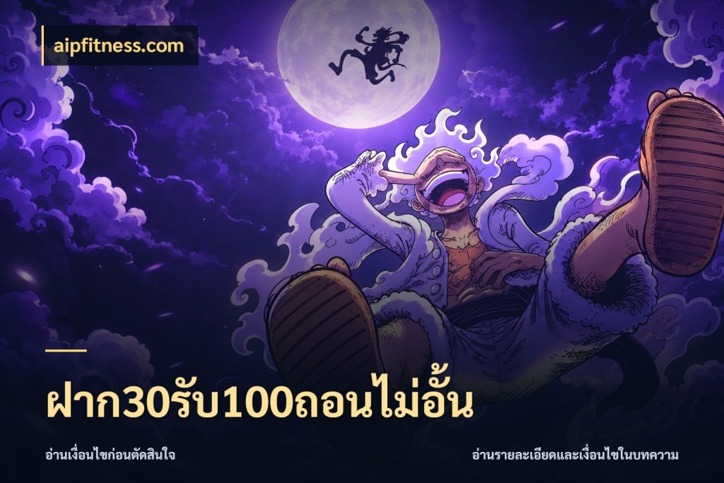 ฝาก30รับ100ถอนไม่อั้น สายโบนัสเลือกจังหวะสนุกได้อย่างไร กับ aipfitness.com