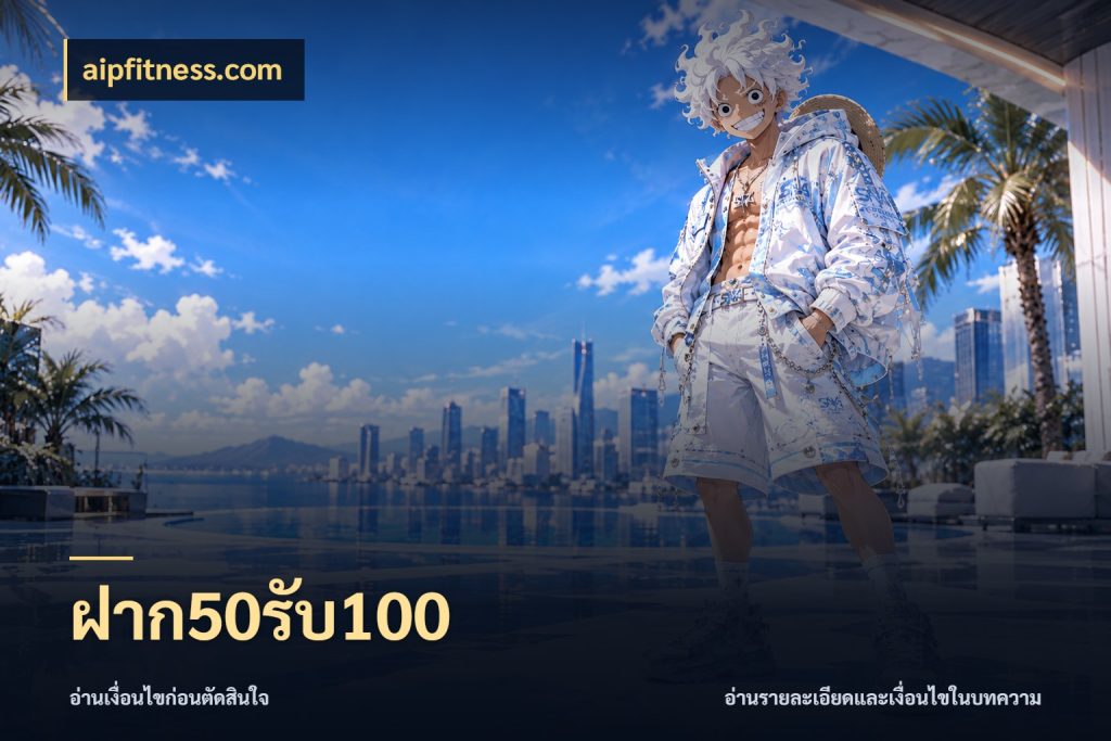 ฝาก50รับ100 aipfitness.com จับประเด็นยอดรับก่อนเลือกความสนุก