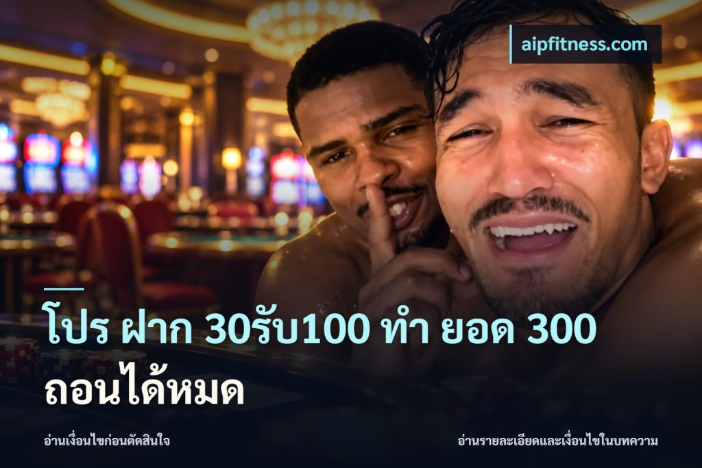 โปร ฝาก 30รับ100 ทํา ยอด 300 ถอนได้หมด