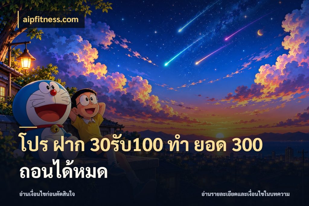 โปร ฝาก 30รับ100 ทํา ยอด 300 ถอนได้หมด aipfitness.com จุดเด่นของเครดิตที่คนชอบเกมอยากรู้