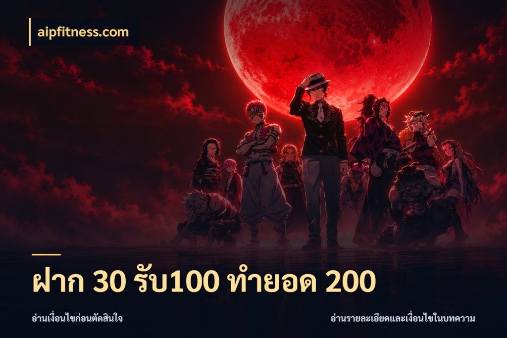 ฝาก 30 รับ100 ทำยอด 200 aipfitness.com จุดเด่นของเครดิตที่คนชอบเกมอยากรู้